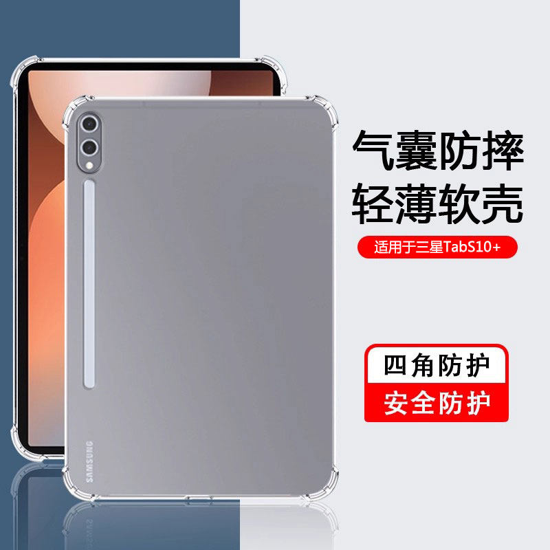 适用于确动三星TabS10Ultra平板保护套2024新款Galaxy S10+透明12.4英寸气囊S10FE+全包防摔14.6寸硅胶13.1,3C数码配件,平板电脑保护套/壳,淘宝优惠券,粉丝福利购,淘宝优惠卷
