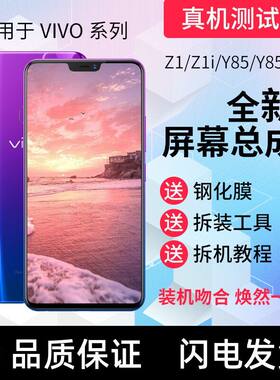 适用vivoz1y85手机屏幕