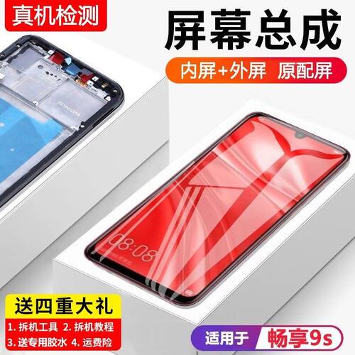 适用华为畅享9s屏幕总成