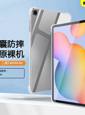 适用于三星tabs6lite平板保护套10.4寸sm-p615c三星s6lite透明壳P610四角气囊GalaxyTabS6Lite防摔硅胶软壳外