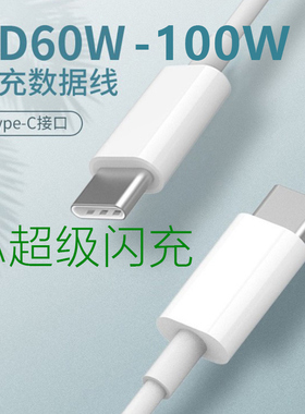 适用于繁神PD数据线100W超级闪充5A快速充电线60W手机3A平板电脑10W笔记本电脑2A安卓通用双type-c C转C华为