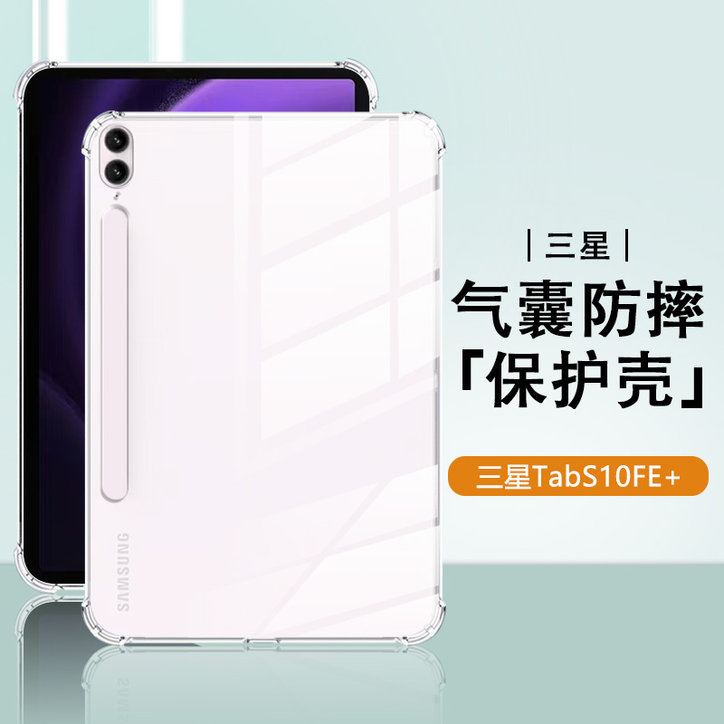 适用于三星tabs10fe+保护
