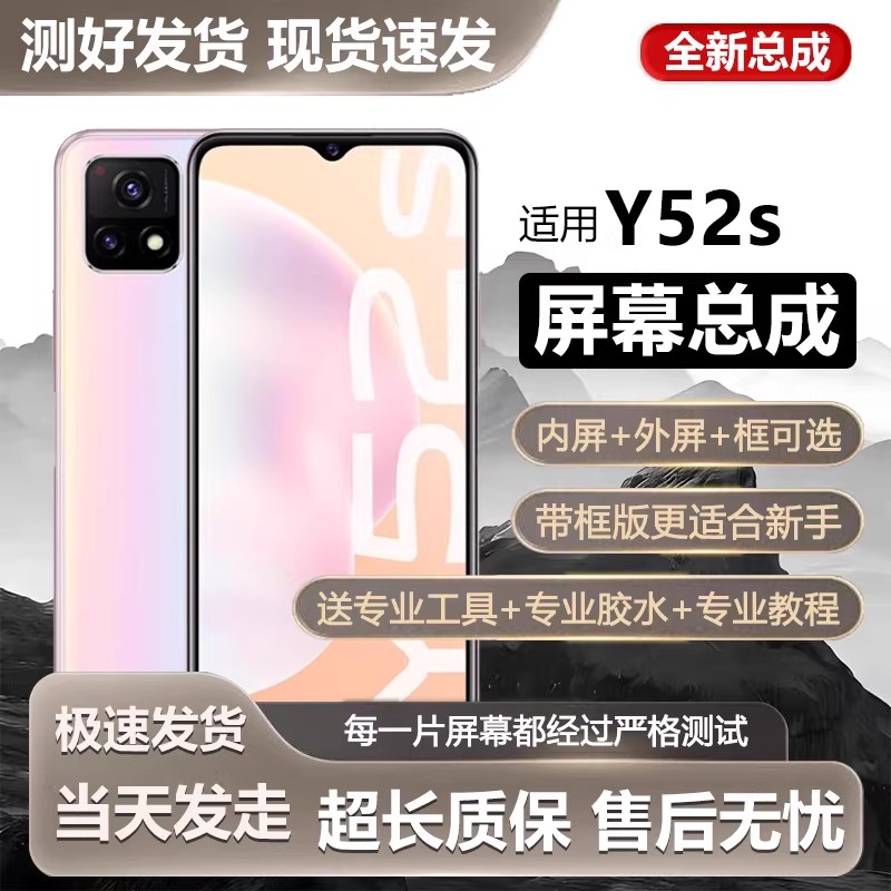 适用于vivoy52s屏幕总成