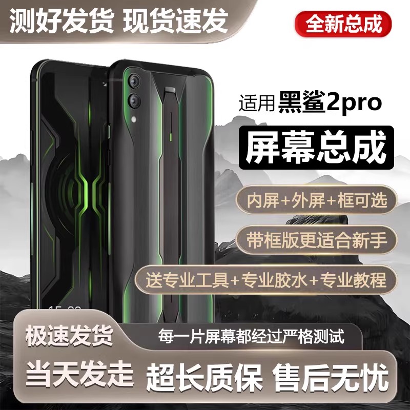 适用于小米黑鲨2pro屏幕