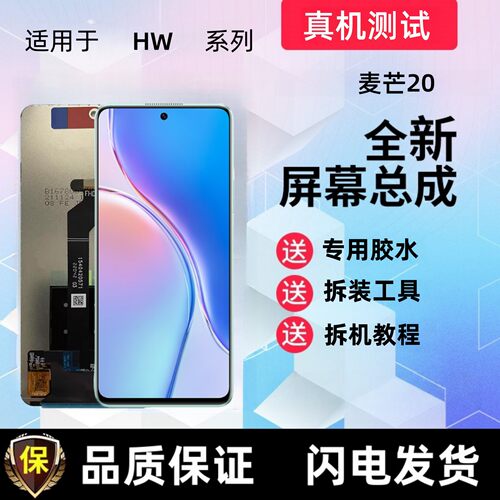 适用华为麦芒20显示屏畅