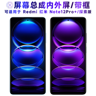 适用于小米redmi红米note12pro+探索版屏幕总成带框电池中框触摸