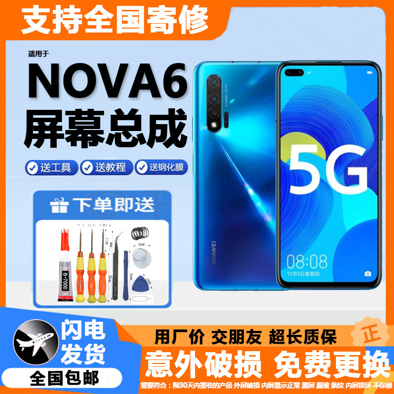 适用华为nova6屏幕总成4G