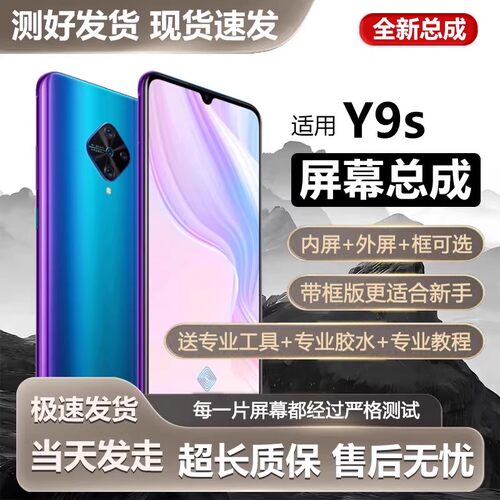 适用于vivoy9s屏幕总成