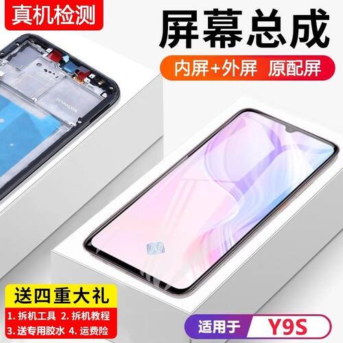 适用vivoy9s屏幕总成带