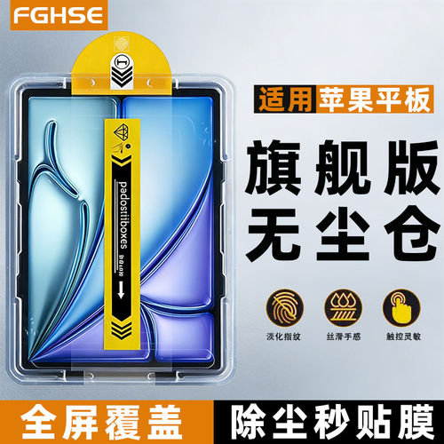 适用苹果iPadpro11无尘