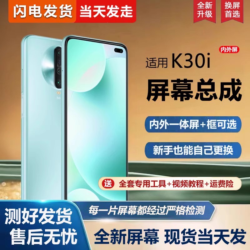 适用于红米k30i屏幕总成