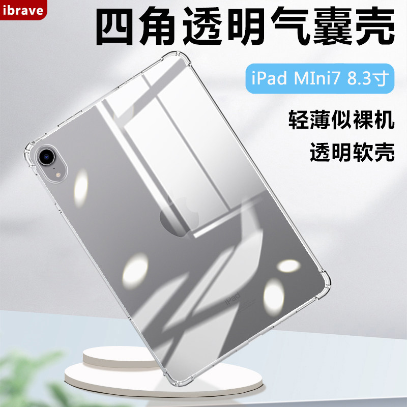 适用于ipadmini7平板保护壳ipadmini2024新款透明气囊保护套苹果平板迷你第七代软硅胶全包超薄防摔清水套简