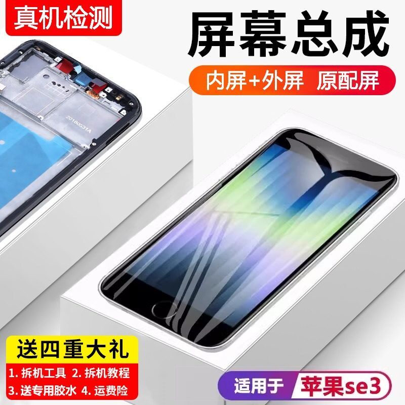 适用苹果se3手机萤幕总成