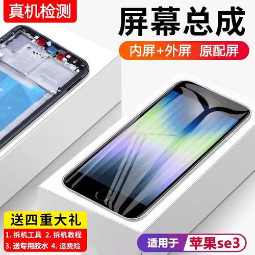 适用苹果se3手机萤幕总成