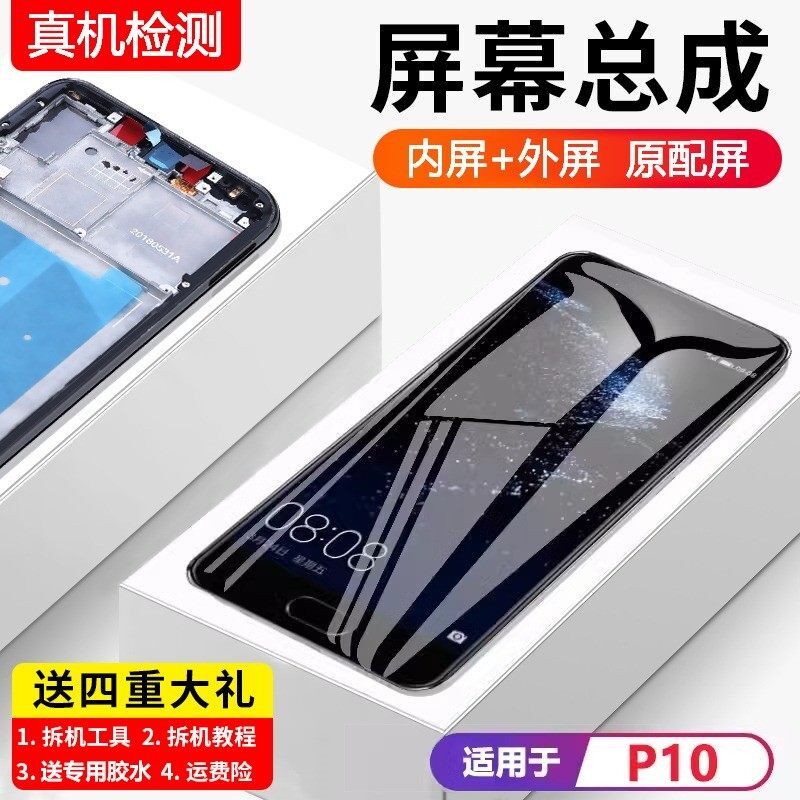 适用华为p10屏幕总成带框