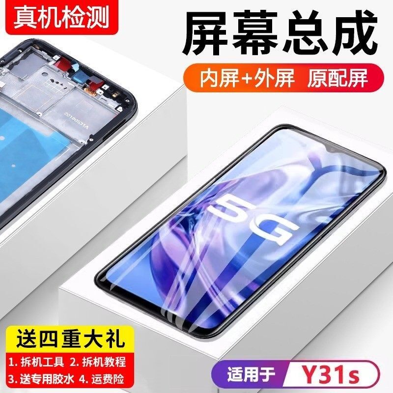 适用vivoy31s屏幕总成带