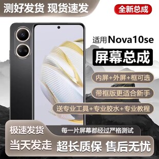 适用于华为NOVA10SE屏幕总成带框nova10se手机屏内外显示屏BNE-AL