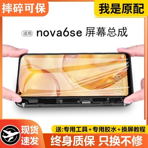 适用于华为nova6se屏幕总