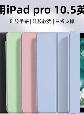 适用ipadpro10.5寸平板保护套A1701/A17099硅胶软壳2017老款平板电脑A1852三折平板保护套ipadpro全包10.5