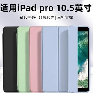 适用ipadpro10.5寸平板保护套A1701/A17099硅胶软壳2017老款平板电脑A1852三折平板保护套ipadpro全包10.5