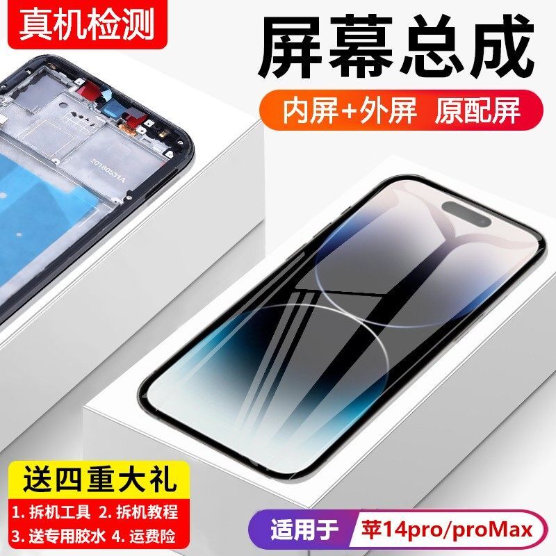 适用苹果14pro手机萤幕总