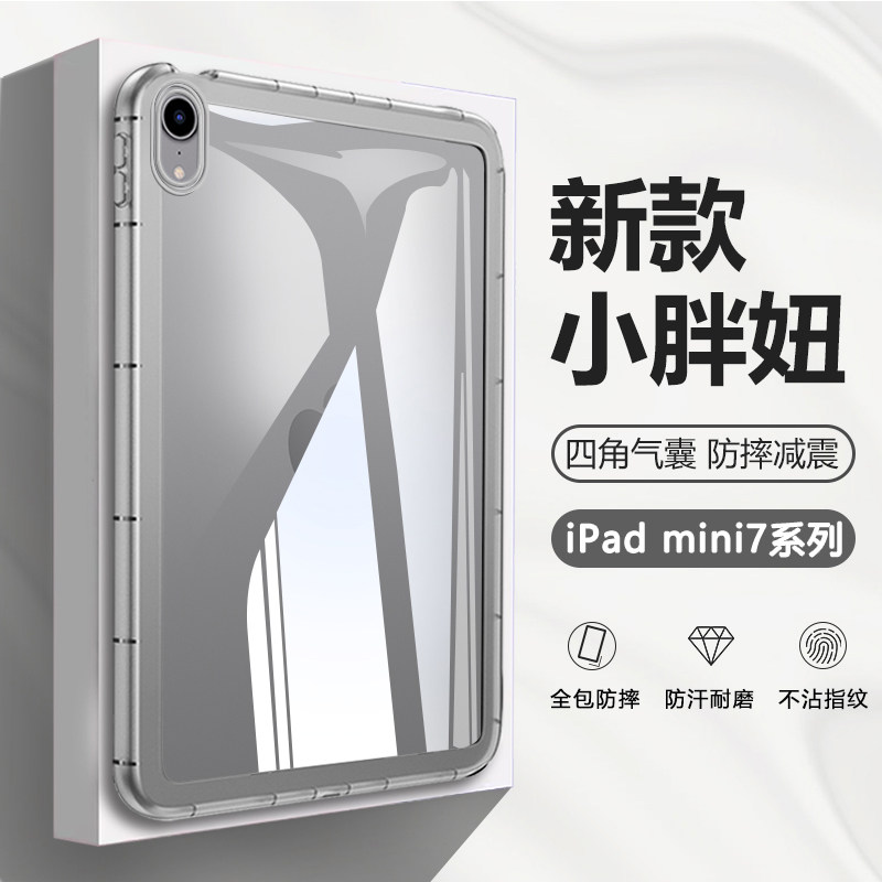 适用于iPadmini7平板保护套壳小胖妞苹果ipadmini6/7代8.3寸透明迷你5/6气囊壳1/2/3代硅胶六/七代全包加厚外,3C数码配件,平板电脑保护套/壳,淘宝优惠券,粉丝福利购,淘宝优惠卷