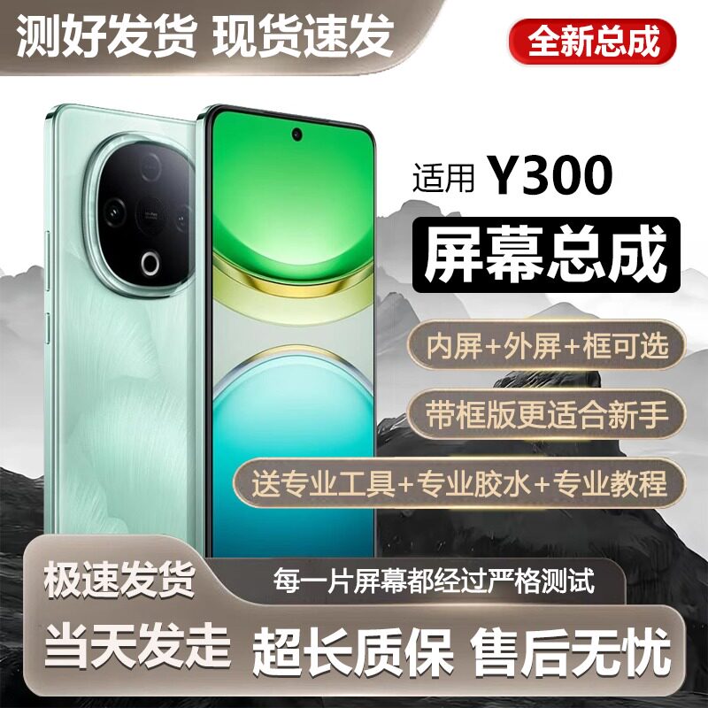 适用于vivo y300屏幕总成全新V2435A手机屏内外一体触摸液晶显示