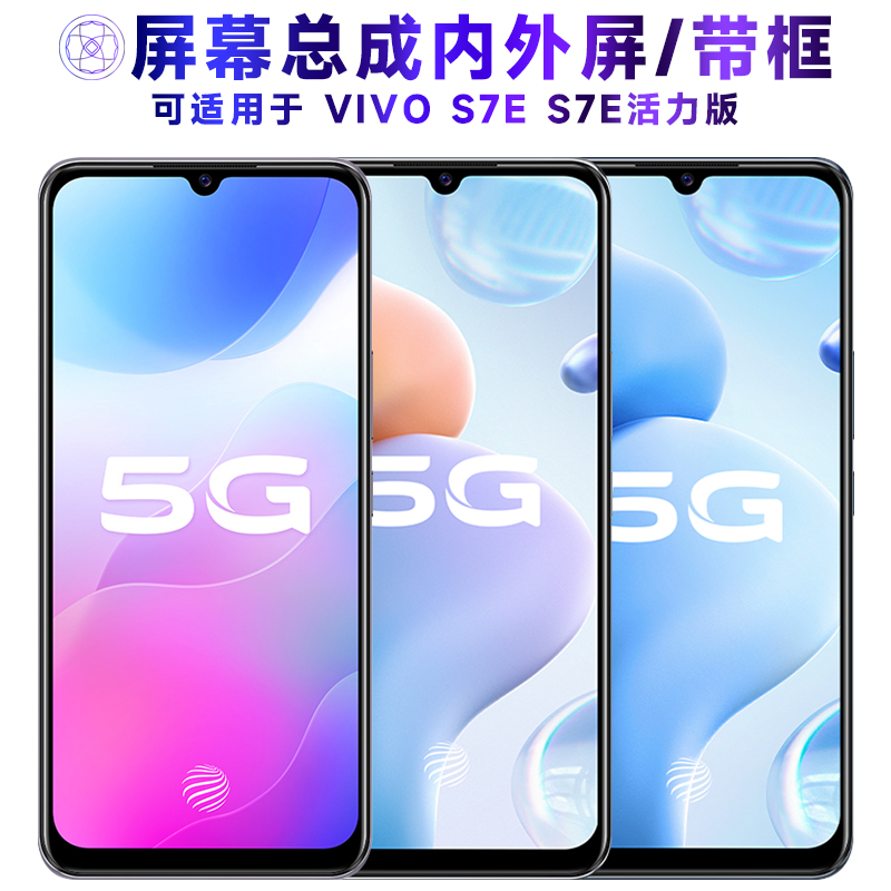 适用于vivos7e屏幕总成带