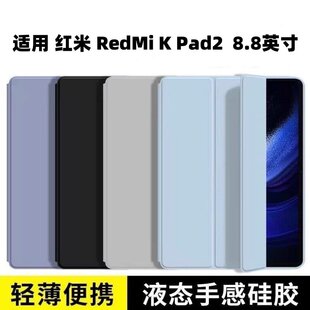 适用红米RedMiKPad2保护壳8.8英寸平板保护套2026新款26048RP6AC轻薄矽胶软壳kpad第二代横屏支撑redmikpad2