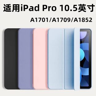 适用ipad pro10.5保护套苹果10.5英寸A1701平板电脑保护壳子pro 10.5矽胶软壳a1709矽胶休眠皮套A1852