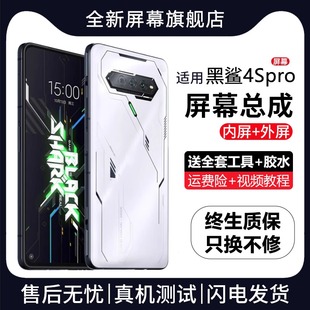 4S游戲手機(jī)內(nèi)外液晶顯示屏4代全 適用于小米黑鯊4Spro屏幕總成原裝
