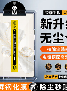 适用于无尘仓荣耀平板9钢化膜pad10柔光版新款秒贴盒超清华为honorPad9/9Pro保护膜防爆抗指纹6/7/8平板贴膜