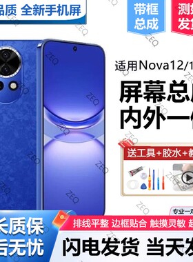 适用于华为NOVA12屏幕总成带框nova12手机屏内外触摸显示屏BLK-AL