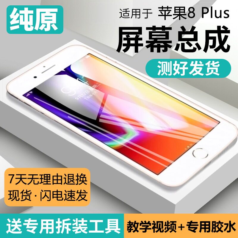 适用苹果8plus手机萤幕总