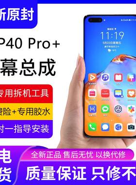 适用华为P40pro+屏幕总成