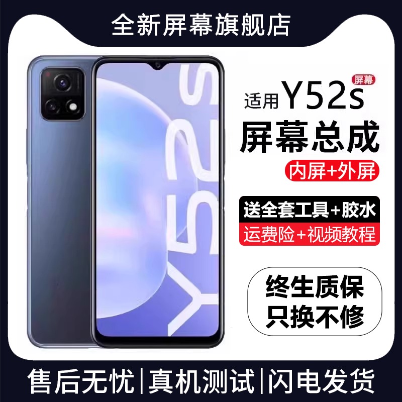 适用于vivoy52s屏幕总成