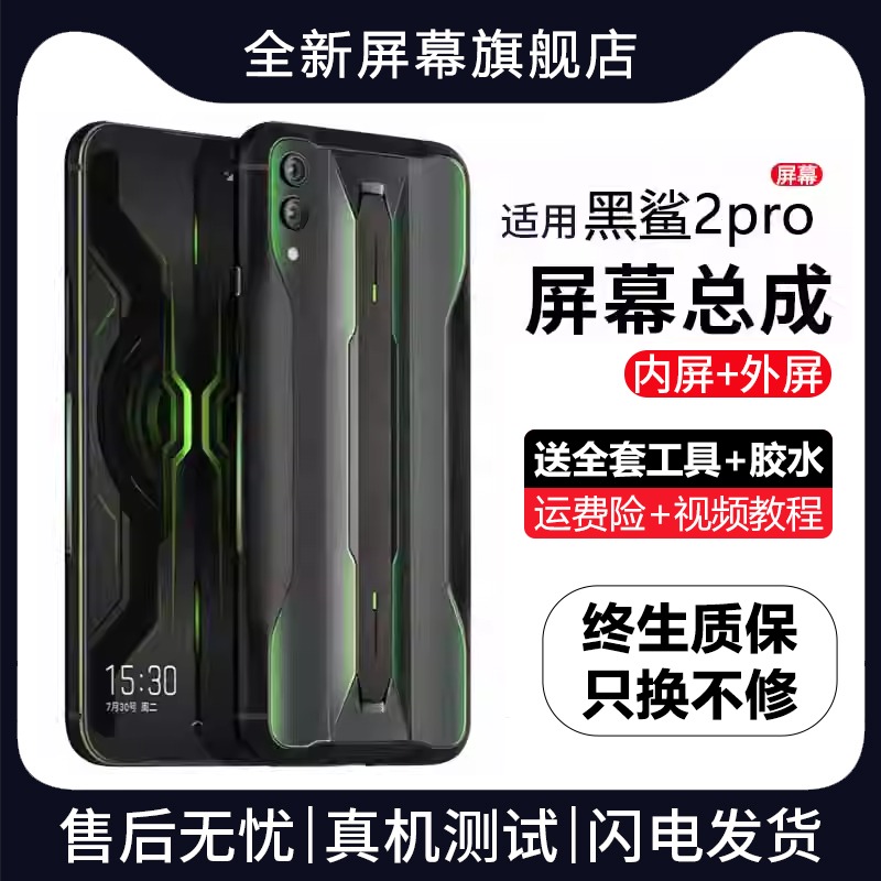 适用于小米黑鲨2pro屏幕