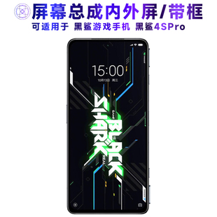 適用于總成黑鯊4SPRO屏幕總成帶框黑鯊游戲手機4spro電池中框觸摸