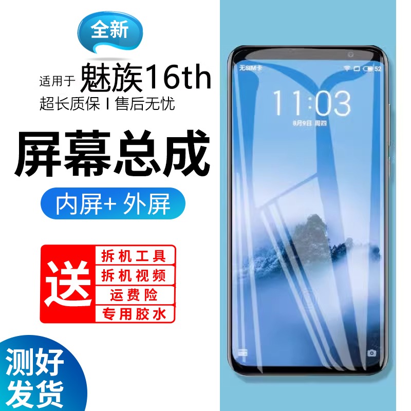 适用于原装屏幕魅族16thp