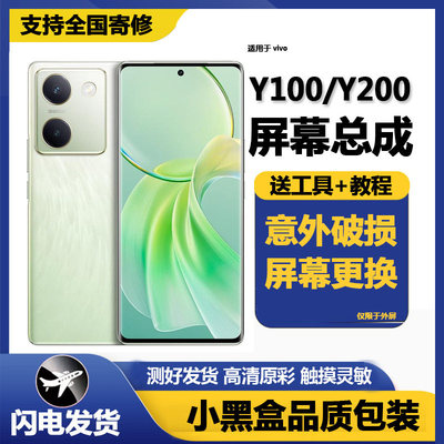 适用vivoY100屏幕总成带