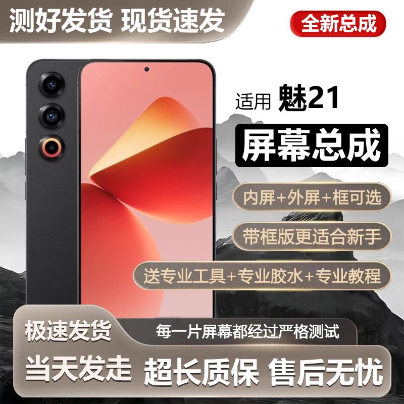 适用于魅族21屏幕总成Mei