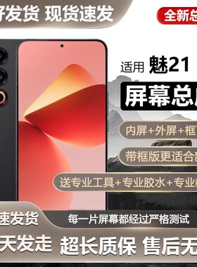 适用于魅族21屏幕总成Meizu手机屏内外一体触摸液晶显示屏M461Q全