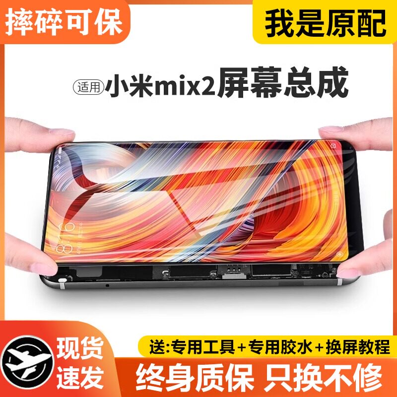 适用于小米mix2屏幕总成原装带框MIX2代手机内外一体触摸液晶显示