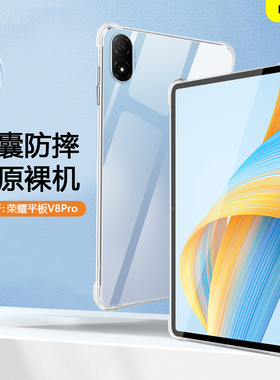 适用于荣耀平板V8Pro保护套荣耀v8/v8pro透明壳honorPadV8Pro2.1寸气囊壳硅胶荣耀padv8 11寸软壳轻薄外后壳