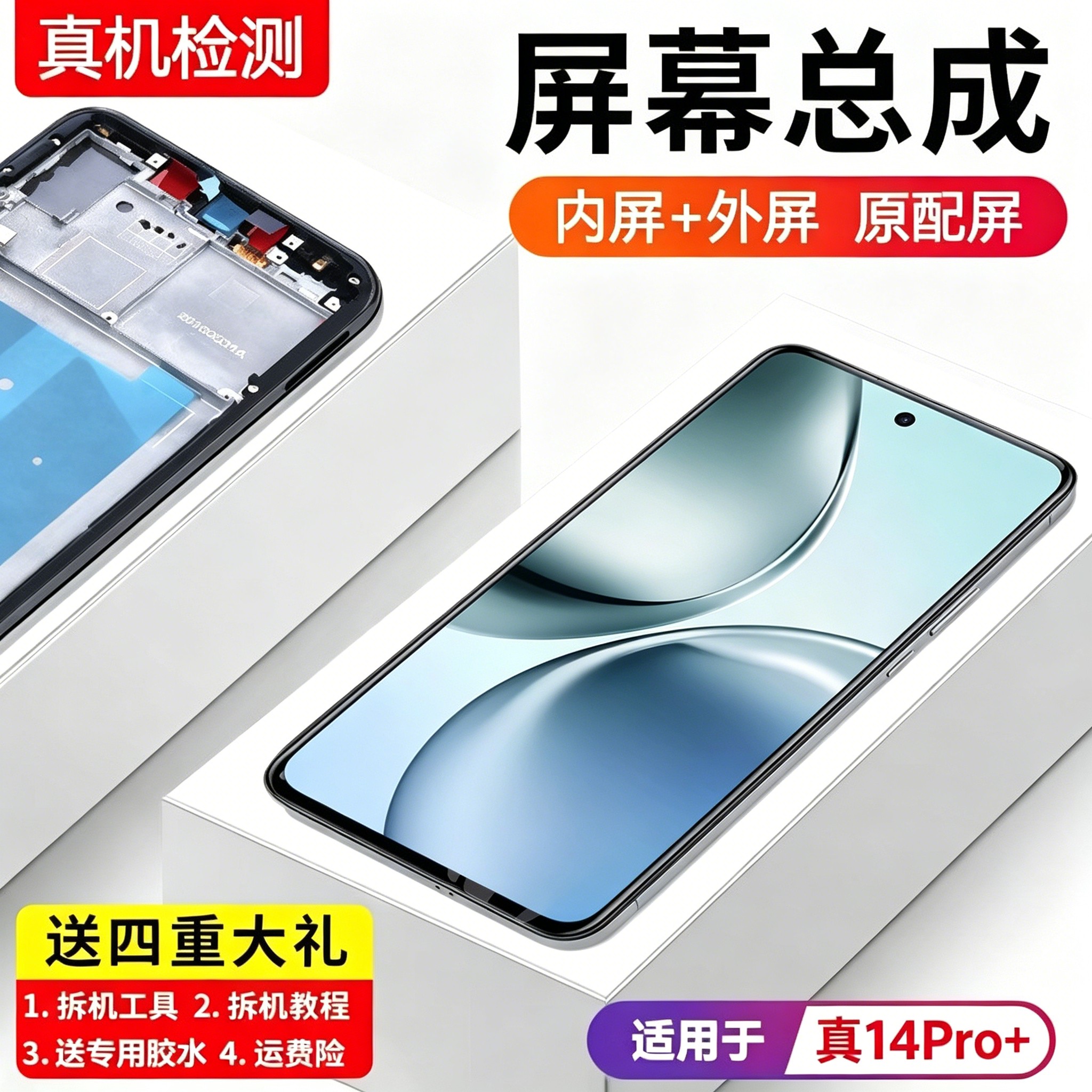 适用真我14pro+屏幕总成