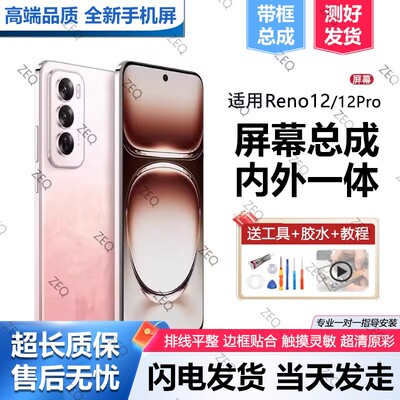 适用于OReno12屏幕总成
