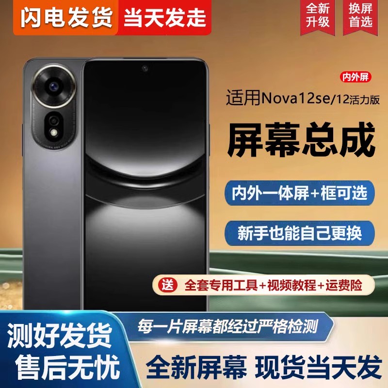 适用于华为nova12se屏幕