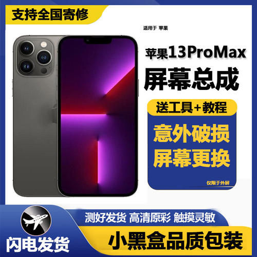 适用苹果13屏幕总成proma