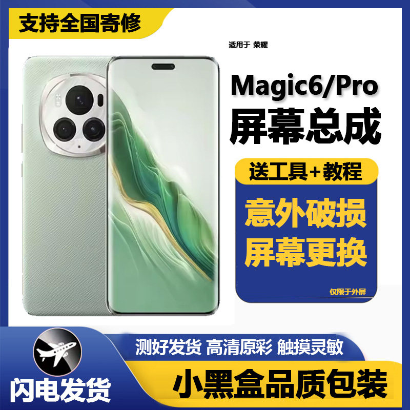 适用荣耀magic6PRO屏幕