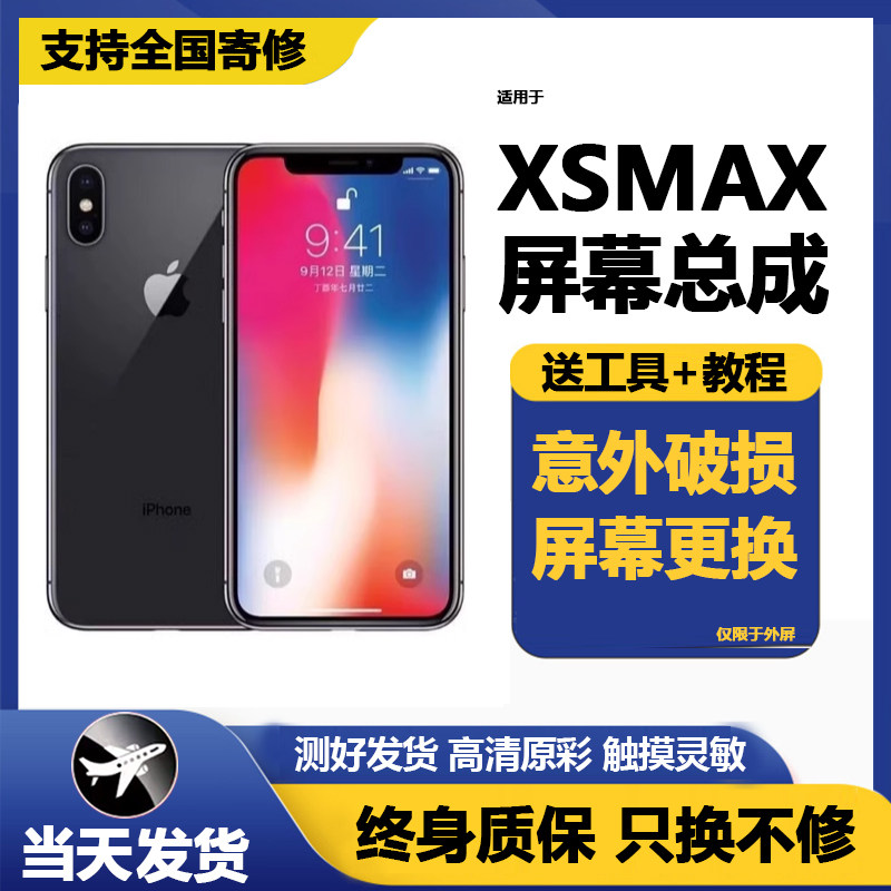 适用苹果X屏幕总成xmax拆